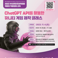[마감] ChatGPT API를 활용한 유니티 게임 제작 클래스