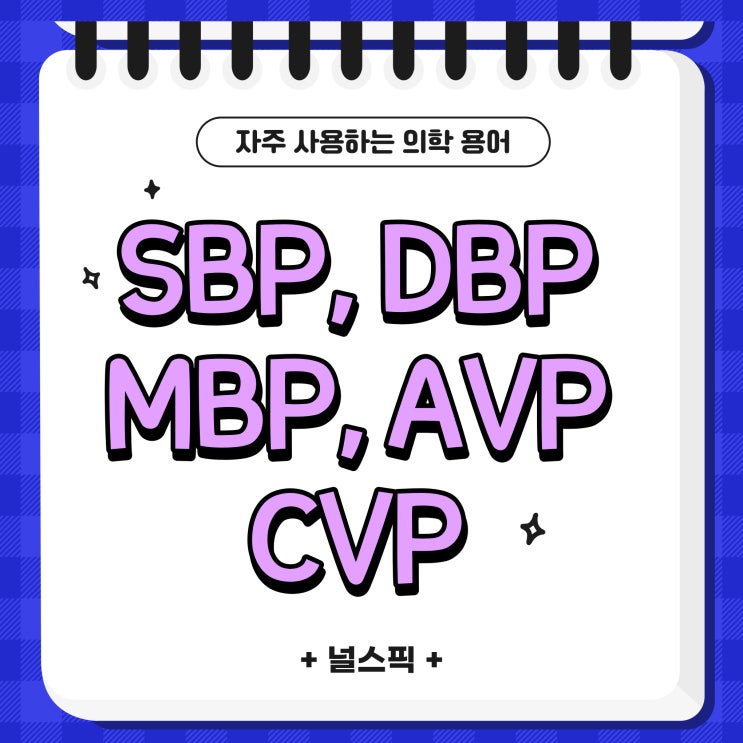 [널스픽] 자주 사용하는 의학용어 - SBP, ABP, MBP, AVP, CVP : 네이버 블로그