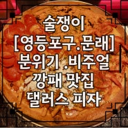 [영등포구. 문래] 분위기. 비주얼 깡패 맛집 댈러스 피자