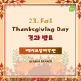 [관악청담에이프릴어학원] 2023. Fall Thanksgiving Day Event 결과발표