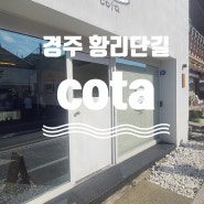 [경주 황리단길 맛집] cota 코타 푸딩