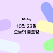 [20.Blog] 10월 23일 오늘의 블로깅