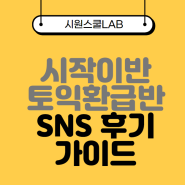 시작이반 토익환급반 SNS 후기 가이드 확인하세요!