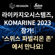 [이벤트] 라이카지오시스템즈, KOMARINE 2023, 참가