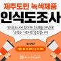 [10/23~11/07] 제주도민 녹색제품 구매 인식도 조사