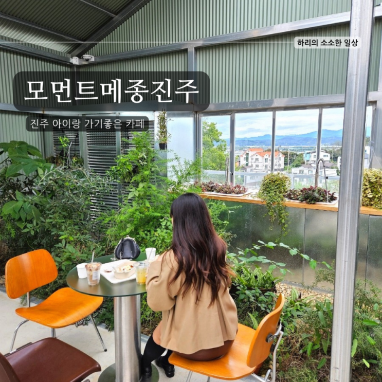 진주 금산 대형카페 모먼트메종진주/아이랑 가기좋은 플랜트...