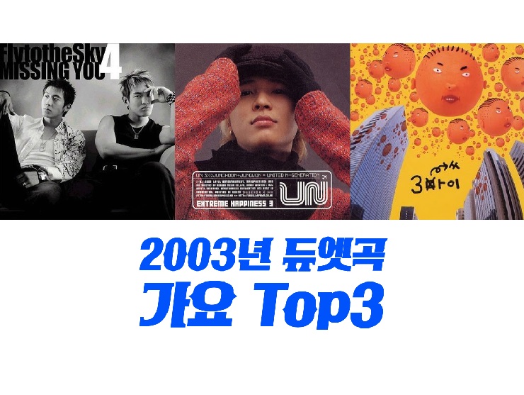 2003년 남자 듀엣곡 가요 TOP3 : Missing You 미싱유 - 플라이투더스카이, 나의 사랑 나의 신부 - 유엔 UN ...