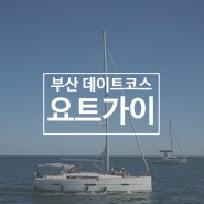 부산 데이트코스 요트투어 요트가이, 부산 여행 필수 코스 추천!