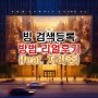 빙 검색등록 방법 리얼 후기(feat. 처리 중)
