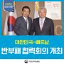 대한민국-베트남 반부패 협력회의 열려