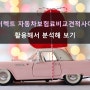 [보험] 다이렉트 자동차보험료비교견적사이트 활용해서 분석해보기