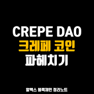 탈중앙화 CREPE DAO 크레페 CREPE 코인 분석해보자