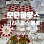 <모던하우스> 2023 크리스마스 에디션 🎄❤️ 크리스마스 홈파티 용품, 그릇 보고왔어요. 가산디지털역.