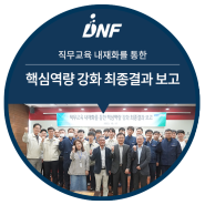 직무교육 내재화를 통한 핵심역량 강화 최종결과 보고