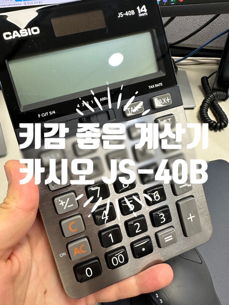 기본에 충실한 쌀집 계산기 추천! 카시오 JS-40B : 네이버 블로그