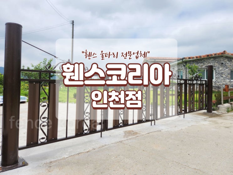 인천휀스 - 전원주택 담쟁이 접이식 대문 시공사례를 소개합니다 : 네이버 블로그