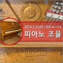 서울 영등포 당산동 당산 센트럴 아이파크 피아노 조율. 피아노 조율 비용. 피아노 조율 가격. 정성껏 조율해 드리는 여성 피아노 조율사.