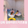 [김해 여행] 김해 아이와 가볼만한 곳 장유 아몬드 키즈 호텔