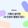 [20.Blog] 기록이 쌓이면 내 인생의 앨범이 된다