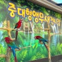 울산대공원 동물원, 새들의 파티 앵무새 가까이서 볼 수 있는 곳!