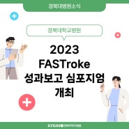 [병원소식] 2023 FASTroke 성과보고 심포지엄 개최