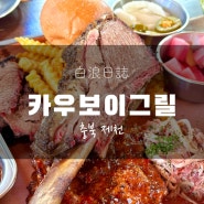 [청풍면] 제천 맛집 카우보이 그릴, 텍사스 BBQ