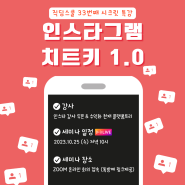 [무료특강] 직딩스쿨 시크릿특강에 초대합니다. (부제 : 인스타그램 치트키 1.0)