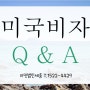 Q. 미국여행 목적으로 B1B2 비자를 신청하려고 합니다. 어떻게 준비하면 되나요?