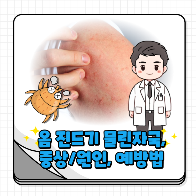 옴 증상 진드기 물린자국, 물렸을때 원인 알고 예방해요 : 네이버 블로그