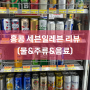 [홍콩여행/홍콩편의점] 홍콩 세븐일레븐 물&주류(소주,맥주 포함) 가격 리뷰
