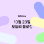 [20.Blog] 10월 23일 오늘의 블로깅