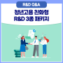 청년고용 친화형 R&D 3종 패키지 내용이 궁금하다면?