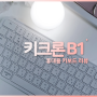 키크론 B1 블루투스 아이패드 휴대용 4 in 1 무선 키보드 리뷰