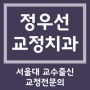 대치동 치아교정 / 정우선치과 23년 11월~12월 진료일정 안내 / 서울대 교수출신 교정전문의