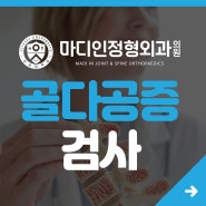 골다공증 검사 - 골다공증 치료 골밀도 상태에 따라