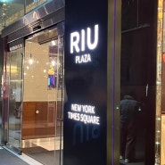 [뉴욕 호텔] 맨해튼 타임스퀘어 근처 리우플라자 뉴욕 타임스퀘어(Hotel Riu Plaza New York Times Square)후기