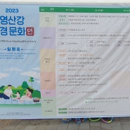 환경 문화 축제 Eco Healing & Harmony / 2023 영산강 환경문화뎐과 함께한 광주공유센터