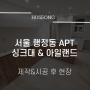 [김포 호성] 서울 행정동 APT 싱크대,아일랜드 제작&시공