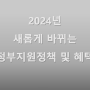 2024년 새롭게 바뀌는 정부지원정책 및 혜택 3탄 - 어르신 및 사회적 약자편