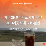 📢 제주OK렌터카로 카페투어 300여곳 최대50%할인이벤트소식! ☕️✨