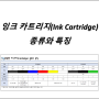 잉크 카트리지(Ink Cartridge) 종류와 특징