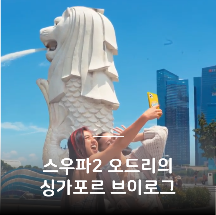 스우파 2 잼 리퍼블릭 오드리 레인의 싱가포르 홀리데이 브이로그 : 네이버 블로그