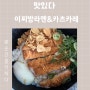 평택 세교동 배달/포장 맛집 이찌방라멘 & 카츠카레