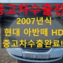 2007년식 아반떼 HD 사고 차량이라도 중고차 수출 OK!!