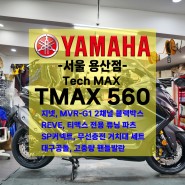 [신차출고] 야마하 TMAX560 / 티맥스560 / 업그레이드 프로모션 / 빠른출고!!