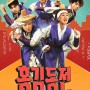 <방금그곡> 홍김동전에 사용된 배경음악 - BGM팩토리