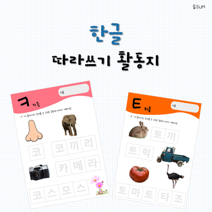숨: [자료공유] 한글 프로젝트_ (키읔, 티읕) 따라쓰기 활동지 : 네이버 블로그