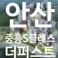 안산 중흥S클래스 더퍼스트 공간제안 드립니다