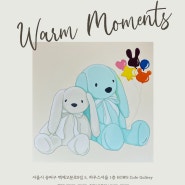 [HOWS Gallery] 해별 : < warm moments ; 따사로운 순간들 > ( 10/30 - 12/30 )