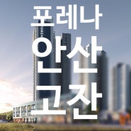 포레나 안산 고잔 공간제안 드립니다